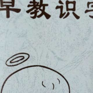 《早教识字第48～50页》21日