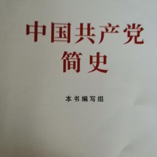 中国共产党简史第五章162页至183页