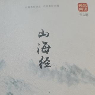 山海经（西山经葱聋）