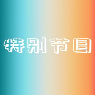 青橙FM丨520特别节目