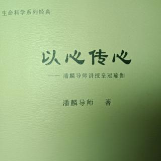 家师潘麟《以心传心》前言