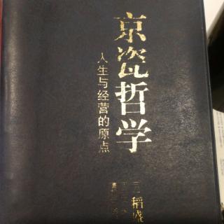 《京瓷哲学》拥有坦诚之心