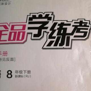 《全品学练考》Unit6 P144阅读理解