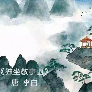 《独坐敬亭山》  唐   李白