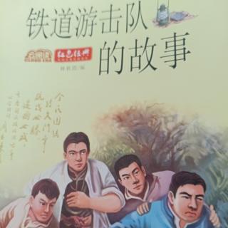 《铁道游击队的故事》（地雷战（1））