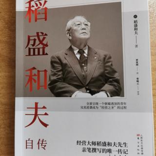 《稻盛和夫自传》斗争心与泪水