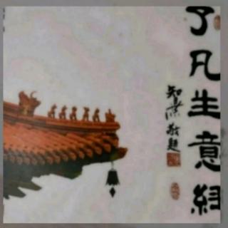 《了凡生意经》39