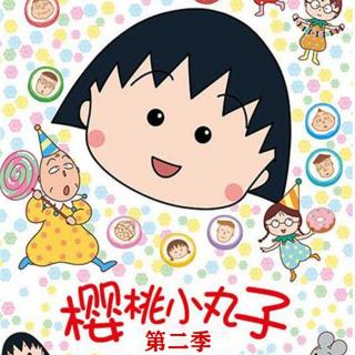 樱桃小丸子第二季 (201)