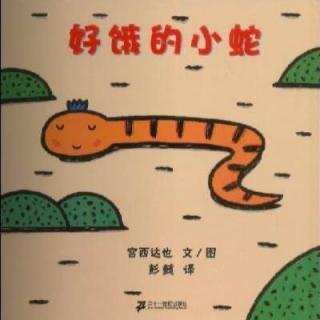 第三实验幼儿园故事推荐(第210期):《好饿的小蛇》
