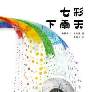 苗妈讲故事｜1207《七彩下雨天》