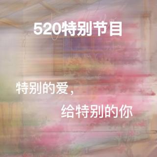 【520特别节目】0520《特别的爱，给特别的你》