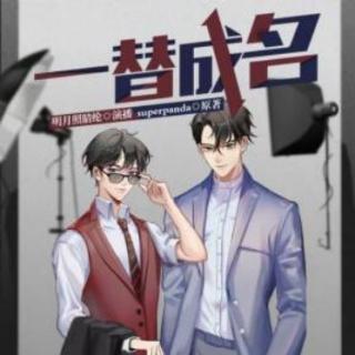 116《一替成名》