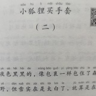 小狐狸买手套（二）