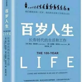 百岁人生8：如何经营好人生的各个阶段！