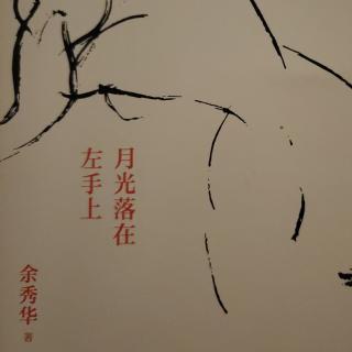 余秀华《月光落在左手上》