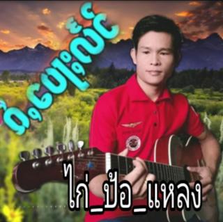 傣龙音乐🇱🇹傣语ၵႆႇပေႃႈလႅင်傣族之音DJ