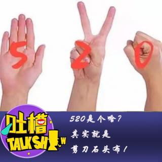 520是个啥？其实就是剪刀石头布！