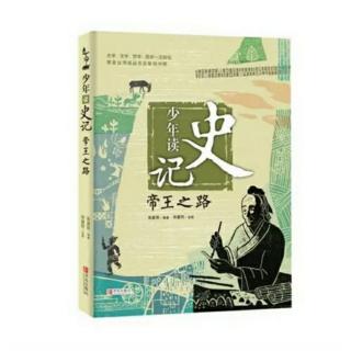 少年读史记•帝王之路 02 帝王之路——尧舜禅让的故事（二）