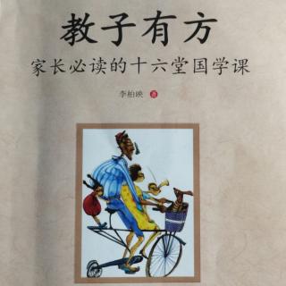 《教子有方》第一讲《至要莫若教子》3