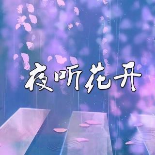 夜听花开｜《受不了委屈，做不了事》