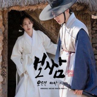 英恩 (영은) - 沿着小路 (오솔길 따라) (打包袱-盗取命运 OST Part.5)