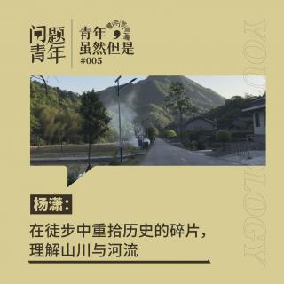 13. 杨潇：在徒步中重拾历史的碎片，理解山川与河流