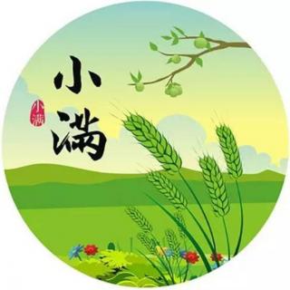 《人生最好是小满》春暖花开