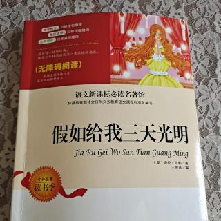 《假如给我三天光明之前言》