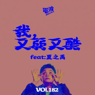Vol.182 我，又弱又酷 feat.夏之禹