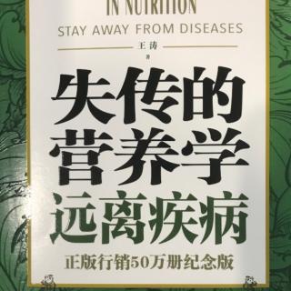 《失传营养学：远离疾病》代序