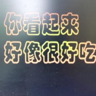 你看起来好像很好吃