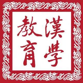 041《漢學教育》《學庸衍義》乃古今難得之好書也