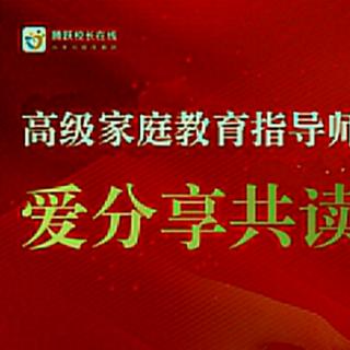 爱分享共读302《自我成长》45 陕西黎明文轩陈萌