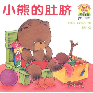 《儿童绘本故事——小熊的肚脐》