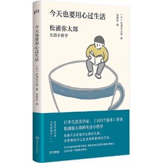 悦读时光| 《今天也要用心过生活（新版）》