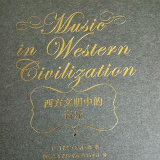 《西方文明中的音乐》第十四章18世纪音乐的边缘及其实践