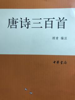 唐诗三百首051《感遇二首其二》张九龄