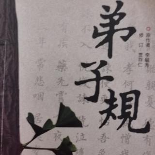 恭读学习《弟子规》第45遍