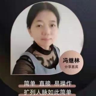 冯继林分享《如何扩展人脉》