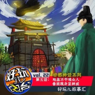 帝都神话 | 第五话：地基不平难众人 鲁班现身显神威-vol.22