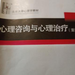 心理咨询与心理治疗P137