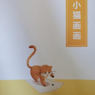 肖欣雨《小猫画画》