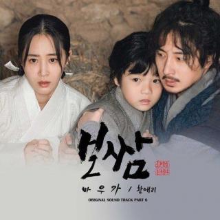 黄爱利(황애리) - 巴宇歌 (바우가) (打包袱盗取命运 OST Part.6)