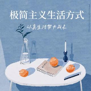 【极简主义生活方式】vol.45 摆脱内卷和无休止的焦虑请趁早