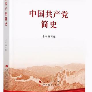 《中国共产党简史》第七章第四节