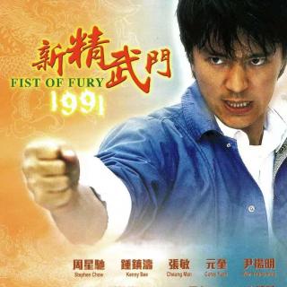 新精武门[1991-03-23]