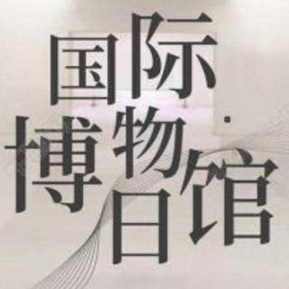 《文明的印记——5.18国际博物馆日有感》文/刘信生；诵/郑力