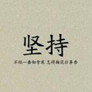 善良做人，坚持做事 - 长志老师讲故事