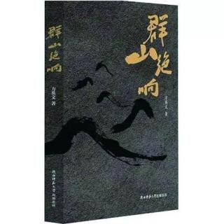 《群山绝响》第11集