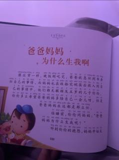 爸爸妈妈为什么生我啊